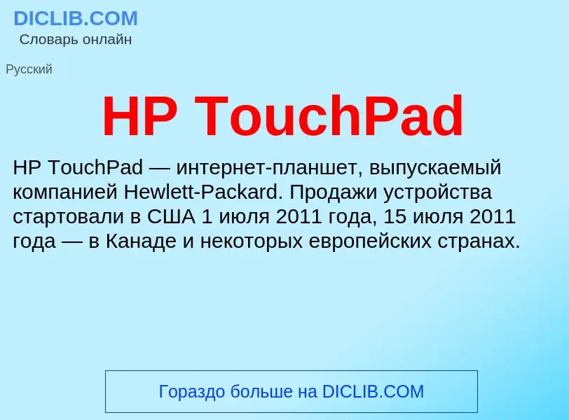 What is HP TouchPad - definition