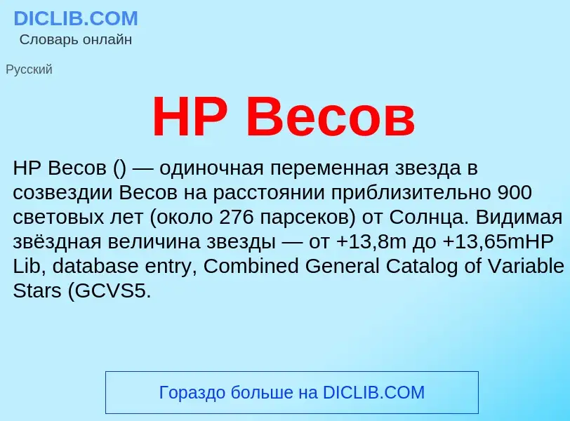 Что такое HP Весов - определение