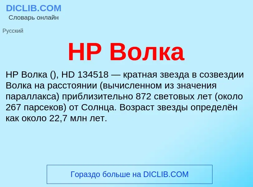 What is HP Волка - definition