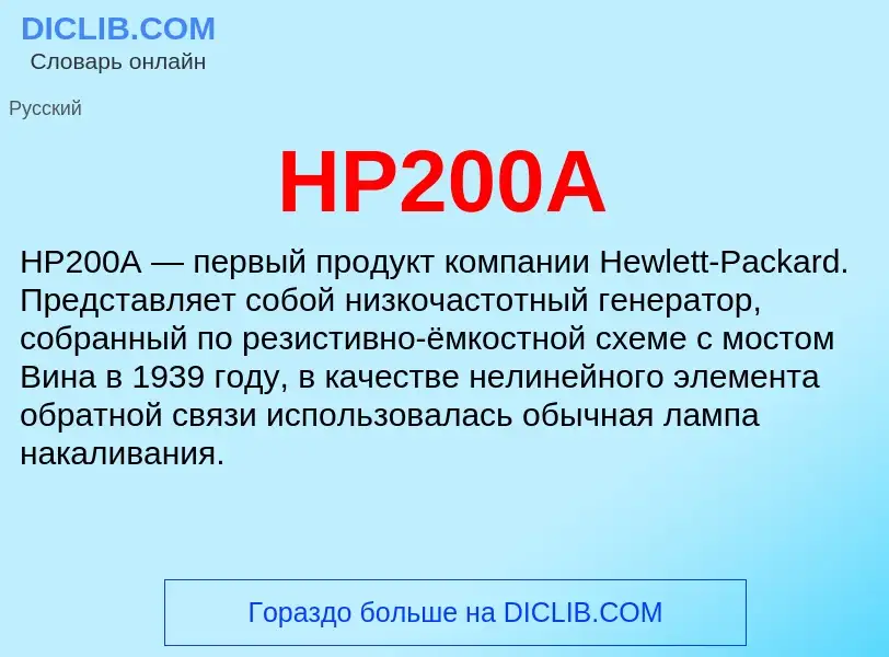 ¿Qué es HP200A? - significado y definición