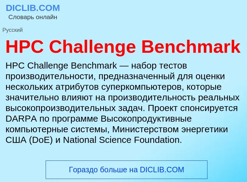 ¿Qué es HPC Challenge Benchmark? - significado y definición