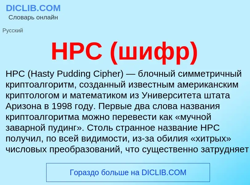 ¿Qué es HPC (шифр)? - significado y definición