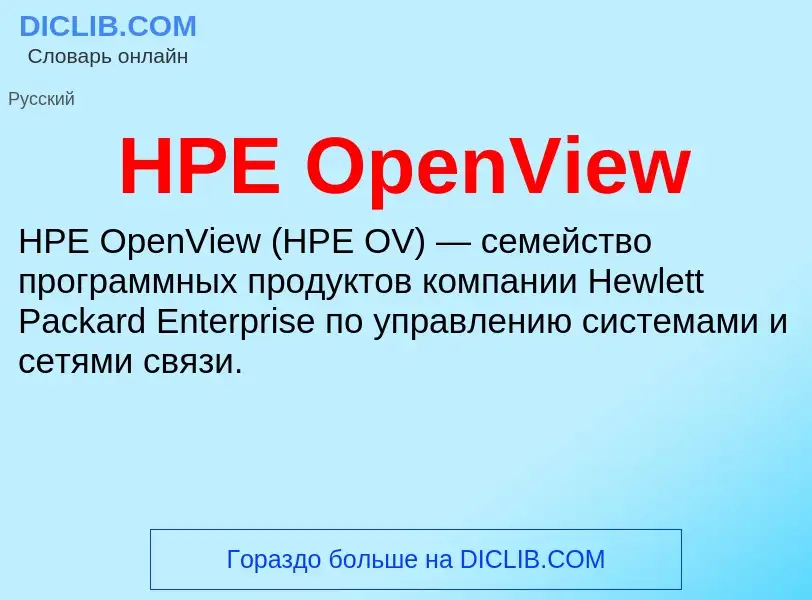 What is HPE OpenView - definition