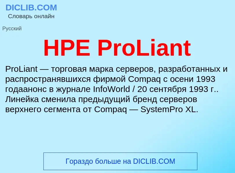 ¿Qué es HPE ProLiant? - significado y definición