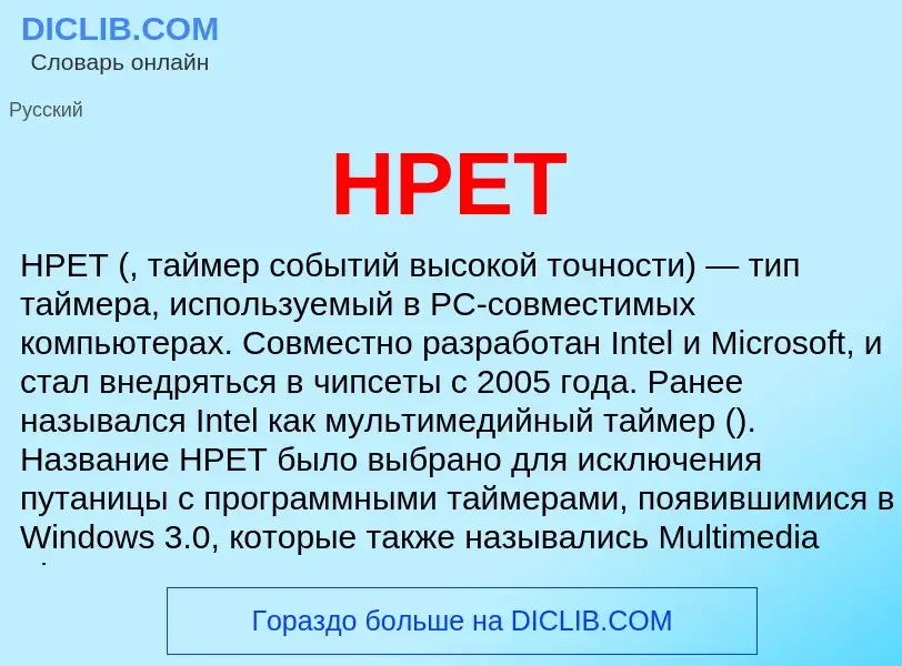 Что такое HPET - определение