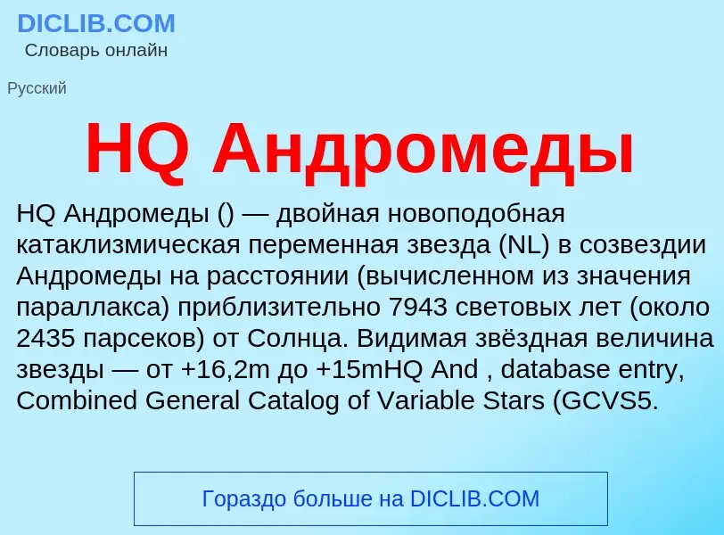 What is HQ Андромеды - definition