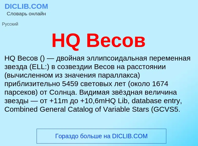 What is HQ Весов - definition