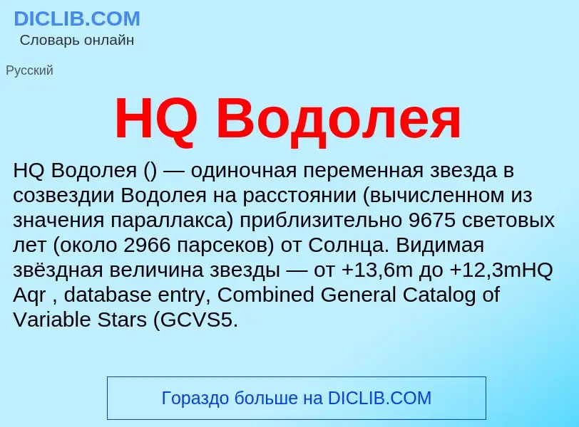 What is HQ Водолея - definition