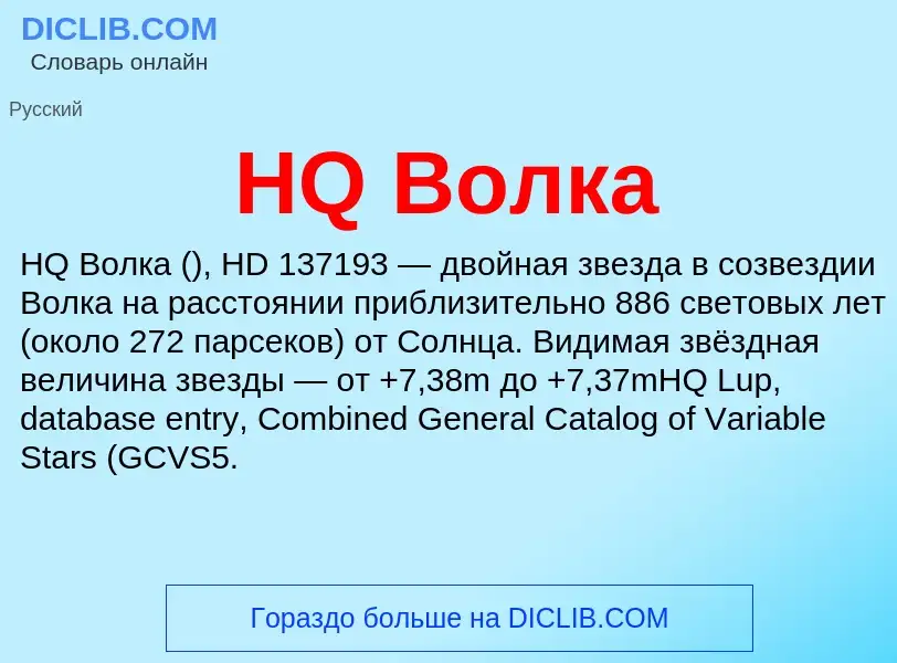 ¿Qué es HQ Волка? - significado y definición