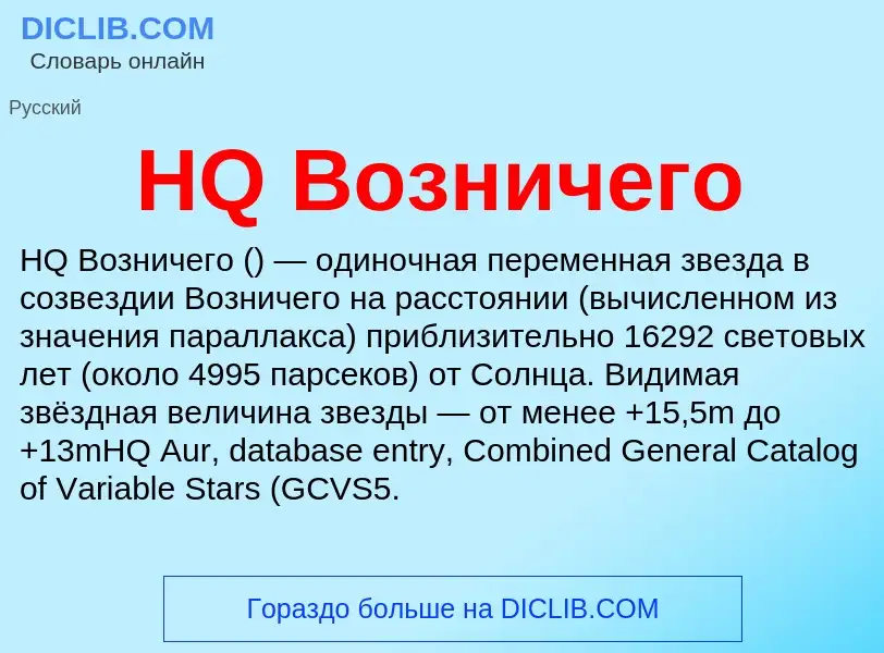 What is HQ Возничего - definition