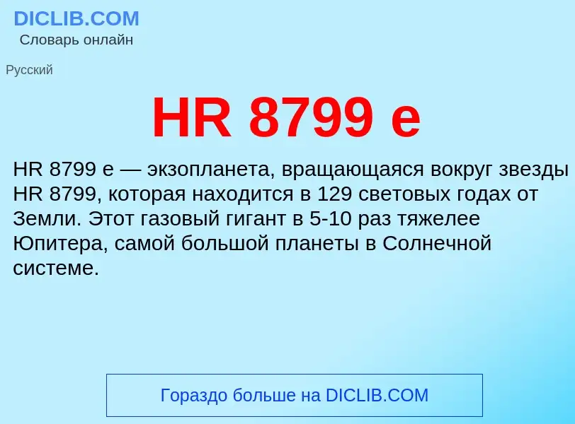 What is HR 8799 e - definition