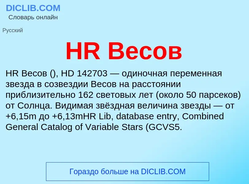 What is HR Весов - definition