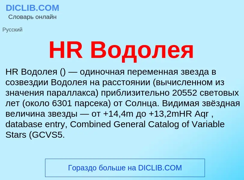 What is HR Водолея - definition