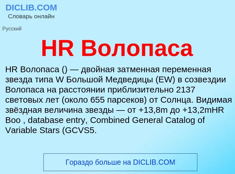 ¿Qué es HR Волопаса? - significado y definición