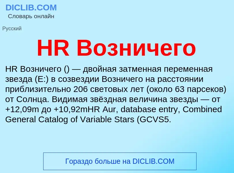 What is HR Возничего - definition