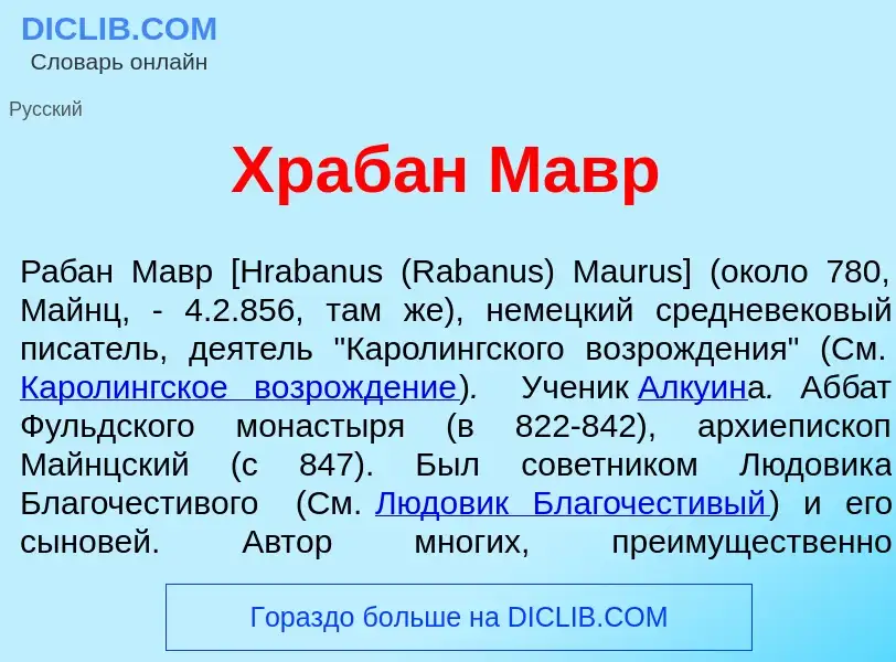 Что такое Храб<font color="red">а</font>н Мавр - определение