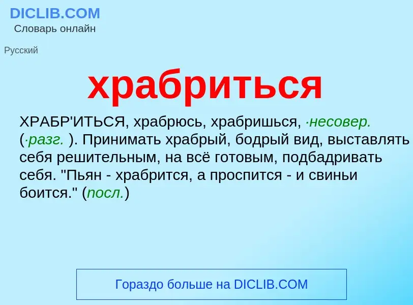 O que é храбриться - definição, significado, conceito