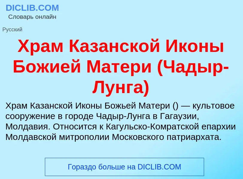 Что такое Храм Казанской Иконы Божией Матери (Чадыр-Лунга) - определение