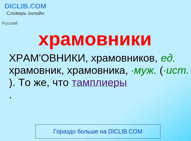 ¿Qué es храмовники? - significado y definición