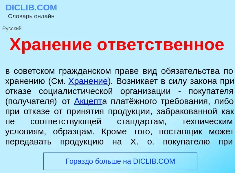 Что такое Хран<font color="red">е</font>ние отв<font color="red">е</font>тственное - определение