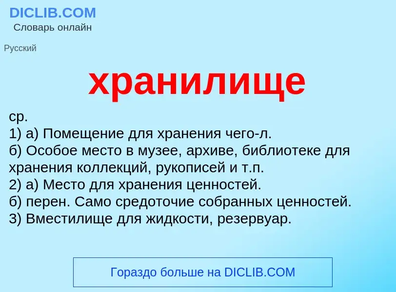 What is хранилище - definition