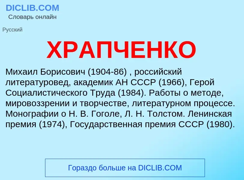 Was ist ХРАПЧЕНКО - Definition