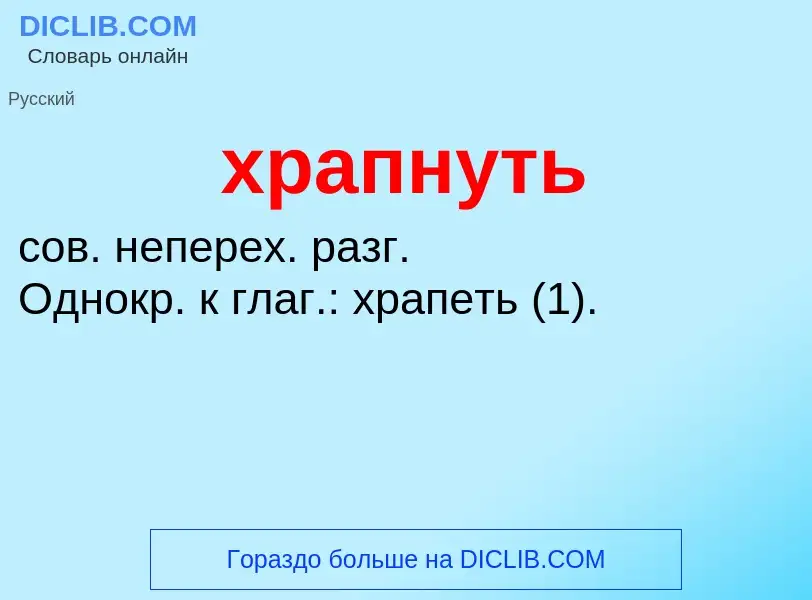 Was ist храпнуть - Definition