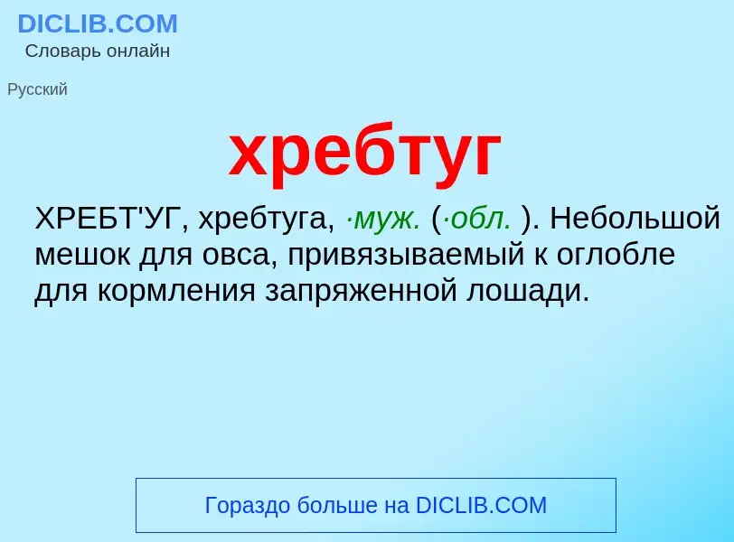 Was ist хребтуг - Definition