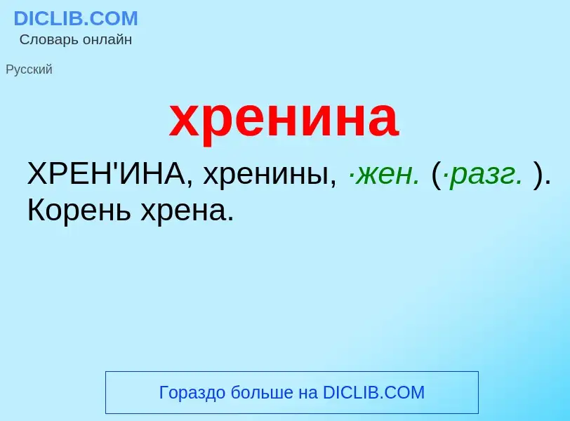 Was ist хренина - Definition