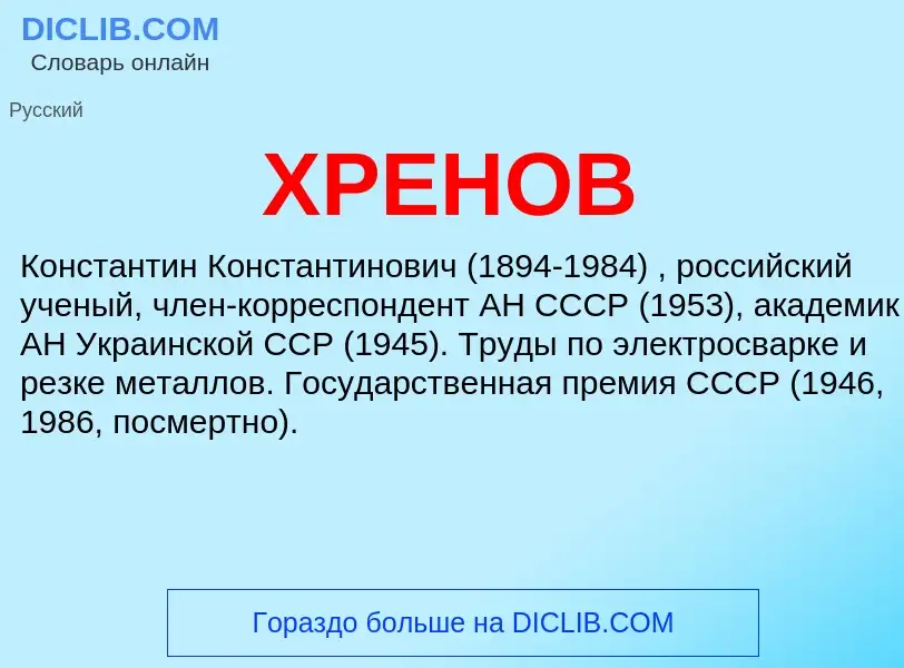 What is ХРЕНОВ - meaning and definition