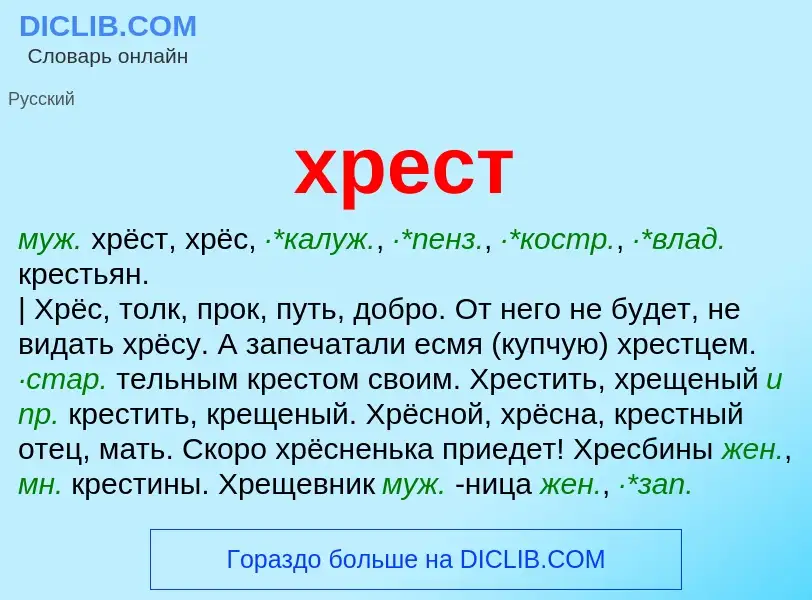 Что такое хрест - определение