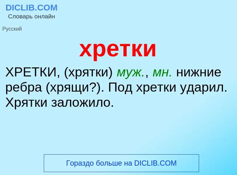 Что такое хретки - определение