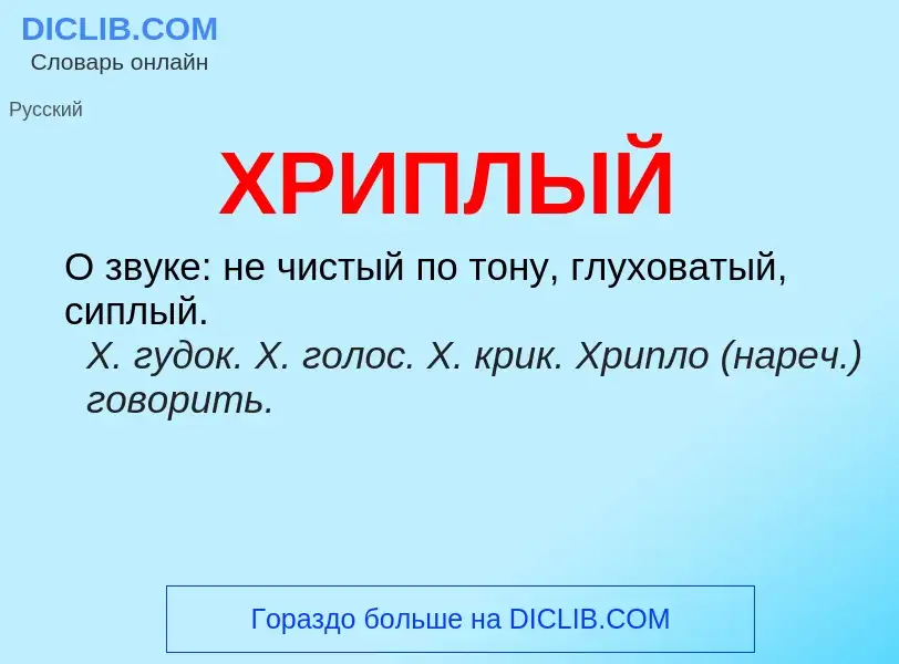 What is ХРИПЛЫЙ - meaning and definition