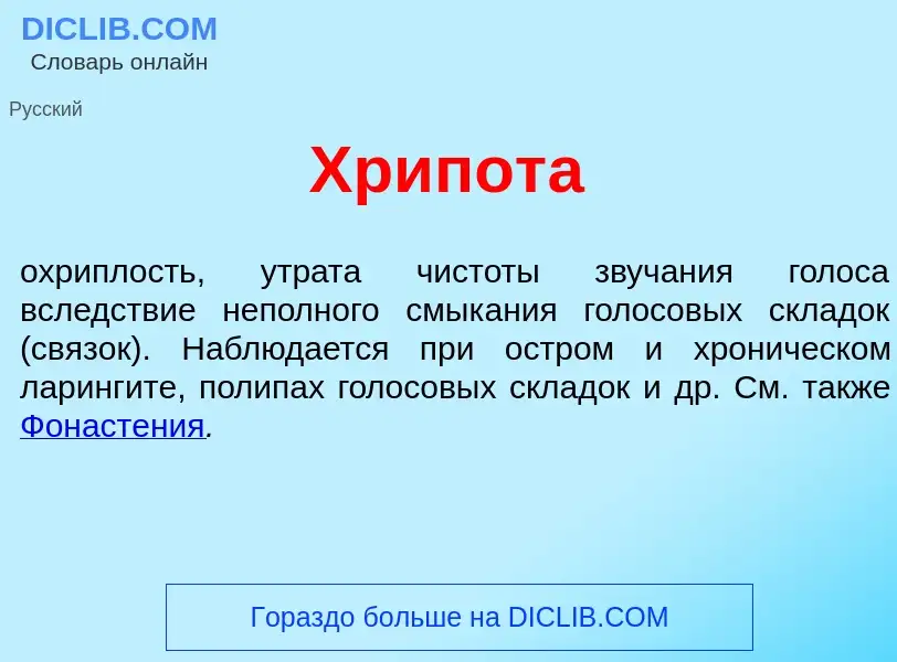 Что такое Хрипот<font color="red">а</font> - определение