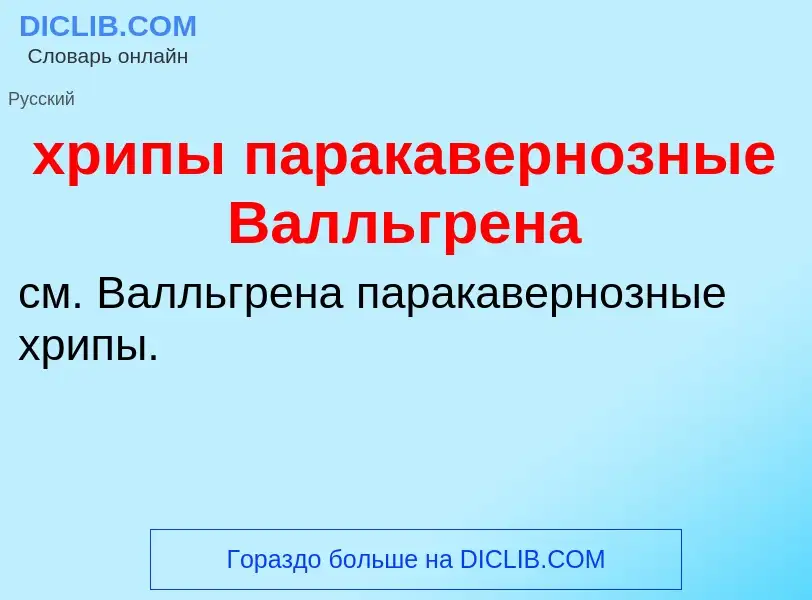 Что такое хрипы паракавернозные Валльгрена - определение