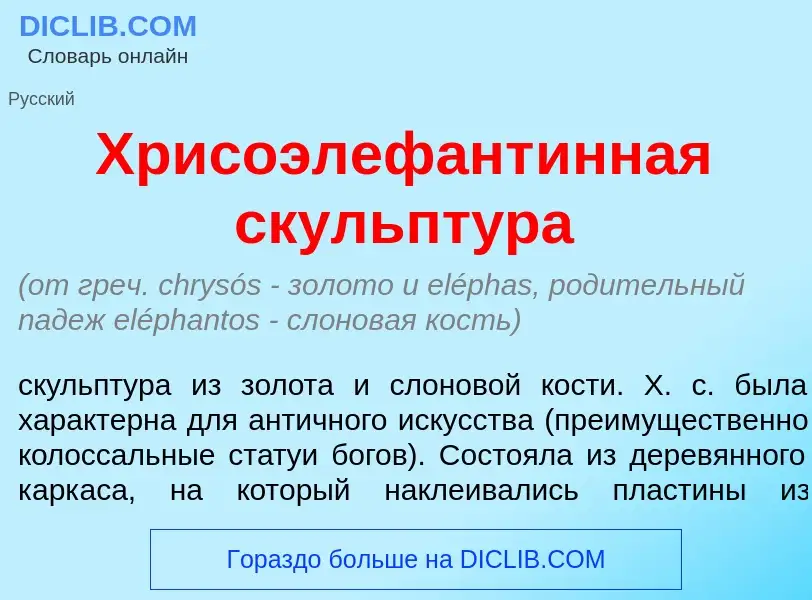 Что такое Хрисоэлефант<font color="red">и</font>нная скульпт<font color="red">у</font>ра - определен