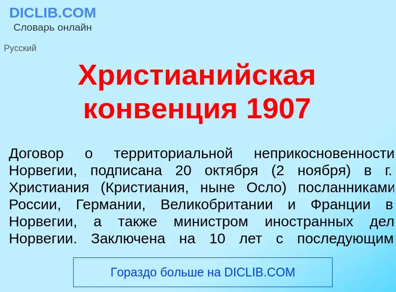 What is Христиан<font color="red">и</font>йская конв<font color="red">е</font>нция 1907 - definition