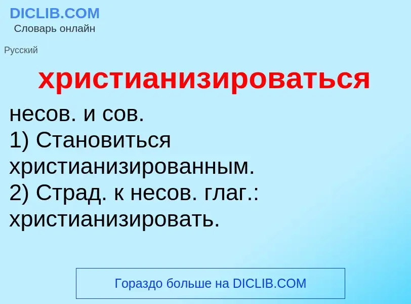 Wat is христианизироваться - definition