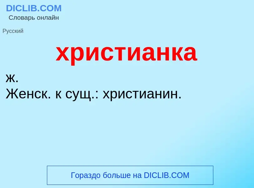 ¿Qué es христианка? - significado y definición