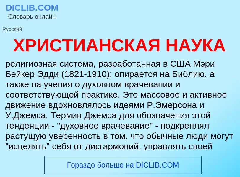 What is ХРИСТИАНСКАЯ НАУКА - definition