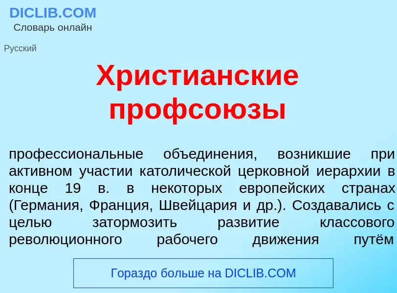 Что такое Христи<font color="red">а</font>нские профсо<font color="red">ю</font>зы - определение