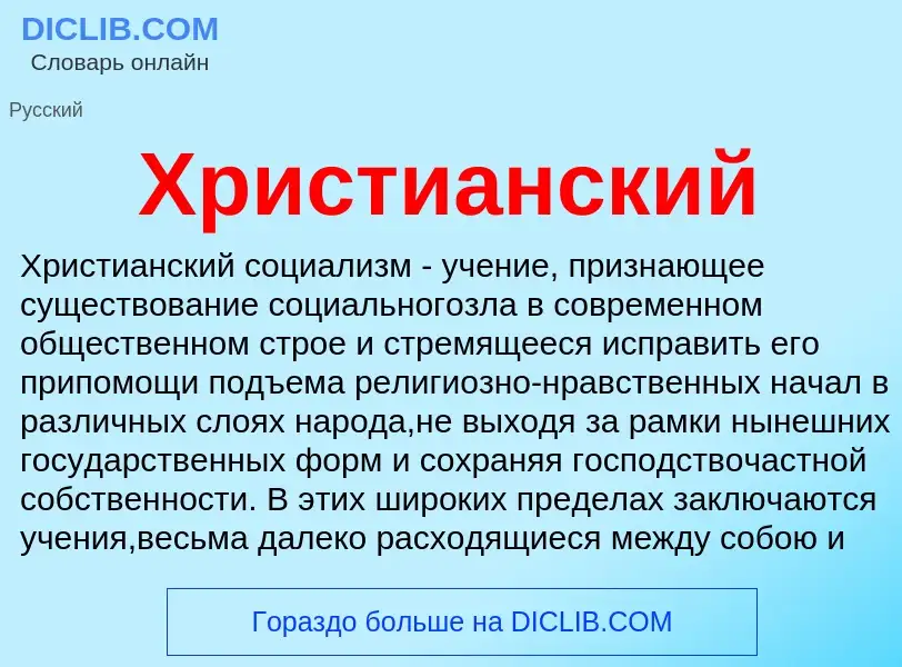 What is Христианский - definition