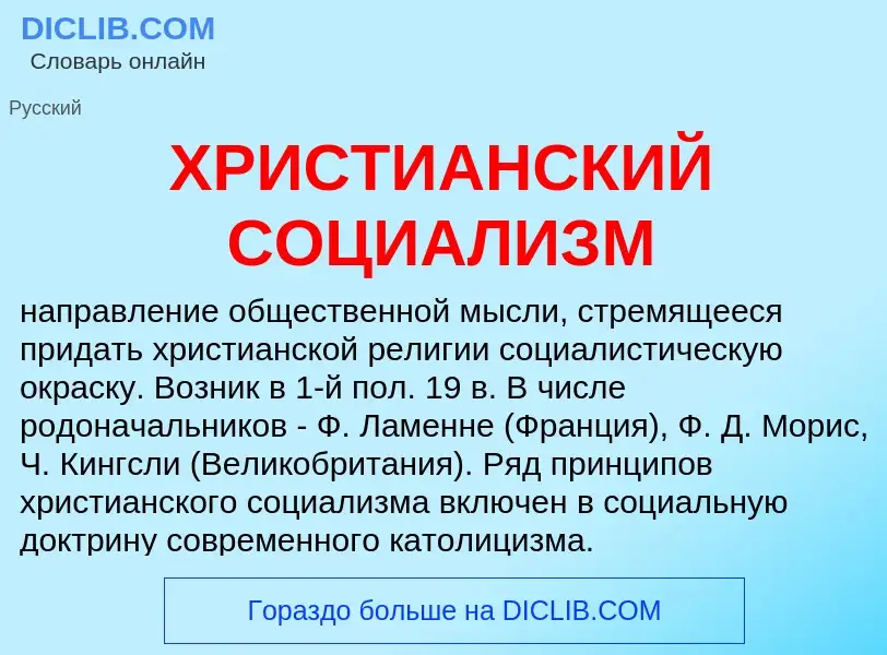 O que é ХРИСТИАНСКИЙ СОЦИАЛИЗМ - definição, significado, conceito