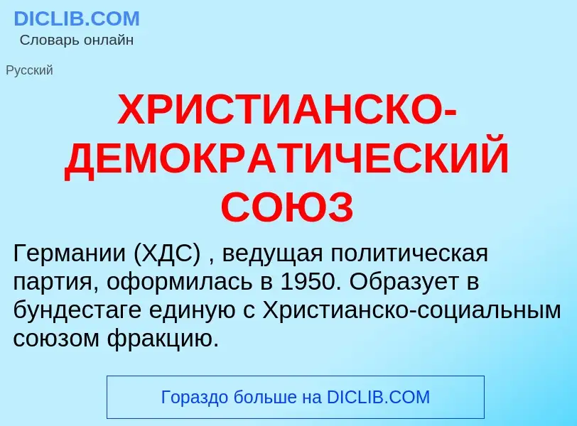 Τι είναι ХРИСТИАНСКО-ДЕМОКРАТИЧЕСКИЙ СОЮЗ - ορισμός