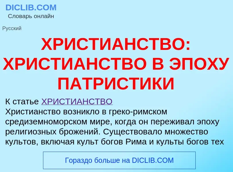 Что такое ХРИСТИАНСТВО: ХРИСТИАНСТВО В ЭПОХУ ПАТРИСТИКИ - определение