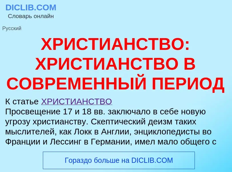 Что такое ХРИСТИАНСТВО: ХРИСТИАНСТВО В СОВРЕМЕННЫЙ ПЕРИОД - определение