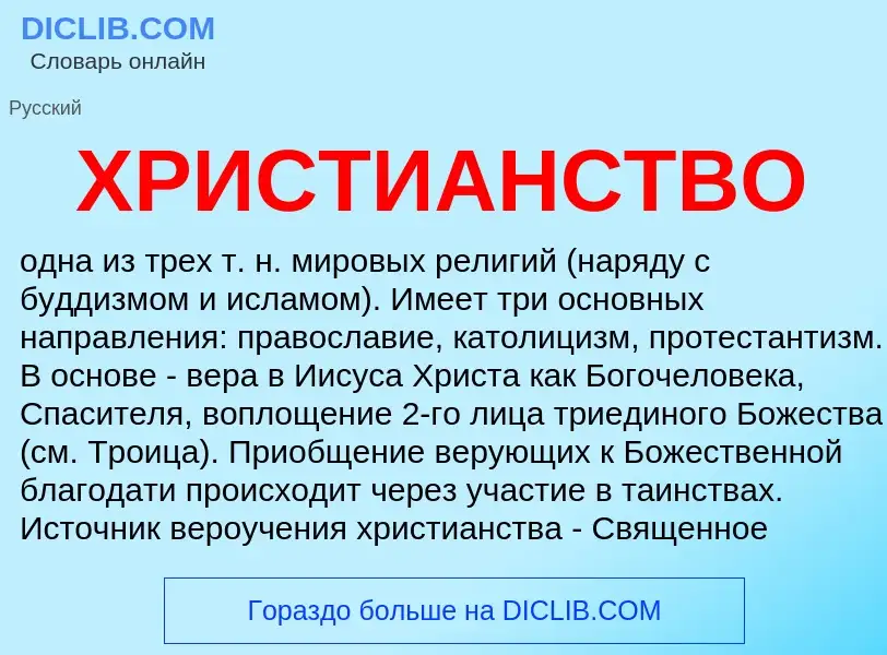 What is ХРИСТИАНСТВО - definition