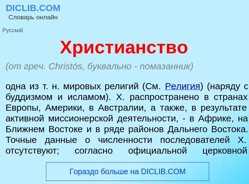 ¿Qué es Христи<font color="red">а</font>нство? - significado y definición