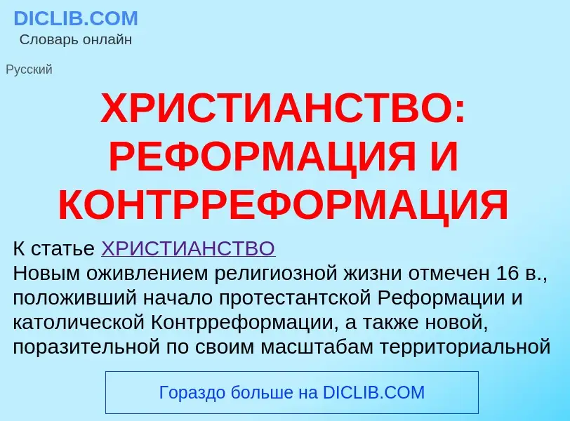 Что такое ХРИСТИАНСТВО: РЕФОРМАЦИЯ И КОНТРРЕФОРМАЦИЯ - определение