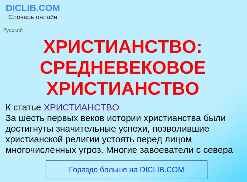 Что такое ХРИСТИАНСТВО: СРЕДНЕВЕКОВОЕ ХРИСТИАНСТВО - определение